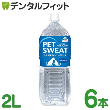 アース・ペット ペットスエット 6本(2L/本) ペット用飲料 ペットの体液に近いイオンバランス飲料 水分・イオンを素早く吸収 愛犬・愛猫の水分補給に