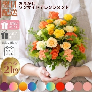 【おまかせ　ワンサイドアレンジ　Ｓサイズ】 送料無料 即日発送 誕生日 花 フラワーアレンジメント Sサイズ ワンサイド 生花 お供え フラワーギフト ギフト プレゼント お祝い お礼 花屋 送料無料 御祝 結婚式 展示会 楽屋花 出産 記念日ギフト お見舞い フラワー おしゃれ キレイ 綺麗 かわいい 5 a ng