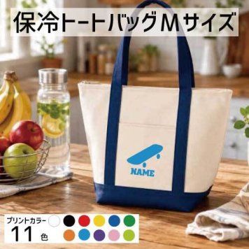 スケボー3  名入れ保冷トートバッグMサイズ 保冷保温 クーラーバッグ ランチバッグ お弁当袋 舟形タイプ ファスナー仕様 ポケット付き 保冷バッグ 部活 お名前 スケートボード　板　ストリート  かわいい 個別名入れ 予算 小ロット 大量 短納期