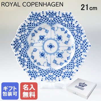 【名入れ無料】 ロイヤルコペンハーゲン プレート 21cm ブルーフルーテッド フルレース 1103636 【スペシャルラッピング660円(別売り)】 北欧食器 洋食器 送別会 誕生日 お中元 還暦祝い 結婚祝い 結婚式 高級 父の日 母の日 ホワイトデー