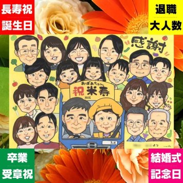 米寿祝い 似顔絵 プレゼント 贈り物 ギフト 手描き 名入れ 米寿 長寿祝い 長寿 88歳 誕生日 大人数 家族 お母さん お父さん 両親 下書き確認 名入れ 修正無料 実績多数 サプライズ 喜ばれる 宝物 88歳 長寿 思い出 カラフル 白寿祝い 結婚祝い キレイ 初任給 傘寿祝い クリスマス お祝い返し メモリアル お祝いの品 感謝の品 闘病中の方への励まし