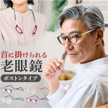 老眼鏡 おしゃれ 通販 クリック パントス シニアグラス リーディンググラス 首にかける 首掛け オシャレ お洒落 アイウェア メンズ レディース シンプル ピントグラス 眼鏡 メガネ めがね 敬老の日 父の日 母の日 オーケー光学 ギフト 贈り物
