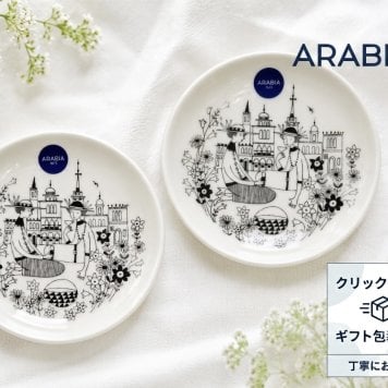 アラビア　エミリア プレート ペア10.5cm　アラビア 食器　豆皿　ミニプレート　小皿【結婚祝】【出産祝】【退職祝】【引越祝】【還暦祝】【記念品】