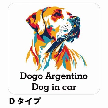 Dog in car Dogo Argentino ドゴアルヘンティーノ Dタイプ サインステッカー シール 正方形 13x13cm 防水 屋内 屋外 セーフティサイン 安全対策 車用 安全運転 煽り運転対策 安全対策 カラフル ポップアート風 アニメ風 かわいい イラスト カーサイン