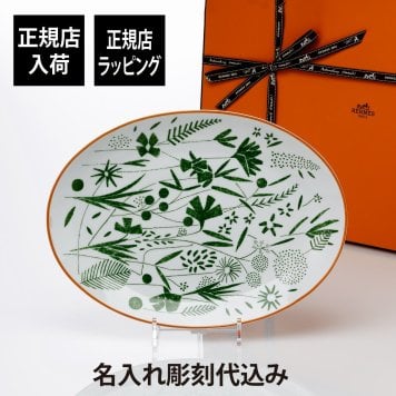 Hermes エルメス ウォーク イン ザ ガーデン オーバルプラッター 36cm 名前 彫刻 刻印 結婚祝い 結婚記念日 プレゼント ギフト 記念日 高級 ブランド 開店祝い 新築祝い 誕生日 母の日 プレート プラター インテリア 大皿 30cm以上