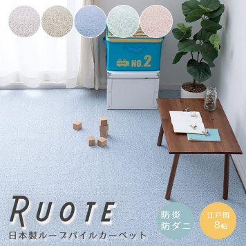 日本製ループパイルカーペット 江戸間８帖タイプ 敷き詰めカーペット ８帖 ８畳 防炎 防音 防ダニ 抗菌 防臭 防汚 はっ水 日本製 ナチュラル シンプル 北欧 レトロ 西海岸 ミッドセンチュリー