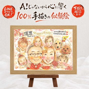 ギフト 似顔絵 還暦 贈り物 プレゼント 手描き 名入れ 還暦 記念日 60歳 誕生日 お祝い 大人数 家族 両親 お父さん お母さん 名入れ 下書き確認 修正無料 一生もの 親孝行 かわいい 実績多数 思い出 還暦 長寿 60歳 感激 ホワイトデー 大量注文 古希祝い メモリアルギフト オリジナル 傘寿祝い 米寿祝い キレイ オーダーメイド サプライズ 百寿祝い