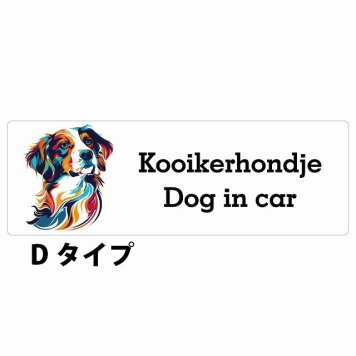 Dog in car Kooikerhondje コーイケルホーンディエ Dタイプ サインステッカー シール 長方形 20x6.7cm 防水 屋内 屋外 セーフティサイン 安全対策 車用 安全運転 煽り運転対策 安全対策 カラフル ポップアート風 アニメ風 かわいい イラスト カーサイン
