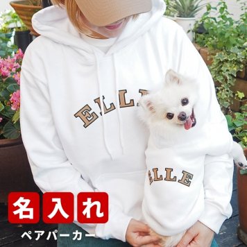名入れ ペアパーカー 犬 飼い主 お揃い カレッジロゴ ★ 刺繍デザイン ペット ペアルック フーディー ギフト プレゼント 誕生日 敬老 名前入り メンズ レディース おしゃれ カジュアル