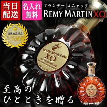 レミーマルタン XO 700ml 名入れ  お酒 ブランデー コニャック 昇進 開業ボトル REMY MARTIN 名前入り プレゼント ギフト 面白い センス 定年退職 還暦祝い 退職祝い 男性 女性 お祝い 古希 喜寿 傘寿 米寿 卒寿 白寿 百寿 敬老の日