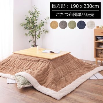 薄掛けコタツ布団 長方形(商品サイズW190×D230cm)【コタツ天板サイズ】 120×80cm以下(ベージュ) KK-142BE
