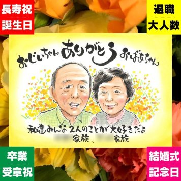 プレゼント 似顔絵 敬老の日 名入れ 贈り物 手描き ギフト 敬老の日 お祝い 長寿 記念日 誕生日 祖父母 おじいちゃん おばあちゃん 修正無料 名入れ 下書き確認 親孝行 似てる そっくり 一生もの 長寿 思い出 感謝 応援 同窓会 ブライダルギフト 感動 結婚祝い 色紙 オリジナル 感激 家族 喜寿祝い キレイ 感謝の品 クリスマス 闘病中の方への励まし