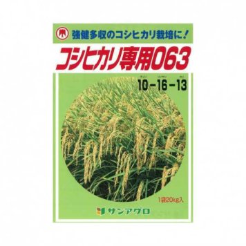コシヒカリ 肥料 20kg 063 サンアグロ 専用肥料 元肥 追肥 根つけ肥 分けつ肥 ムラ直し 稲作 水稲 銘柄米 モチ米 窒素 アンモニア態 肥料セット 農作業 プロ仕様