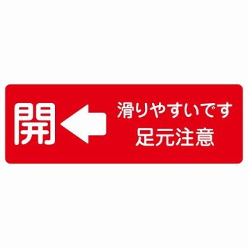 ドア 開閉 開 左 矢印 滑りやすいです 足元注意 レッド サインステッカー シール 長方形 開閉方向 左矢印 すべりやすい 転倒防止 安全対策 注意喚起 警告 防水 屋内 屋外 ピクトサイン 表示 案内 看板 施設 おしゃれ シンプル