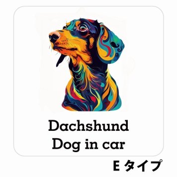 Dog in car Dachshund ダックスフント Eタイプ サインステッカー シール 正方形 13x13cm 防水 屋内 屋外 セーフティサイン 安全対策 車用 安全運転 煽り運転対策 安全対策 カラフル ポップアート風 アニメ風 かわいい イラスト カーサイン