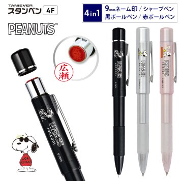 スヌーピー NEOスタンペン4F ネーム印 ボールペン シャープペン 4機能 PEANUTS FRIENDS JOE COOL 9mm 浸透印 楷書体 0.5mm 谷川商事 タニエバー はんこ プレゼント