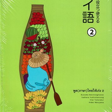 場面で役立つ使えるタイ語 2 CD2枚付き（新品）タイ語会話 タイ文字