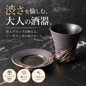 【小料理屋気分を楽しめるぐい呑みセット　佐藤タカツ】男友達　男性　旦那　誕生日　クリスマス　高級　プレゼント　ギフト　日本酒グラス　酒器　陶器　セット　グッズ　おしゃれ　人気　父　祖父　退職　還暦　記念品　贈り物　おすすめ　お祝い　年末年始　お正月　お猪口　盃