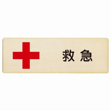 救急 プレート 木製 長方形 18x6cm 安全対策 注意喚起 警告 お願い サインプレート ピクトサイン 表示 案内 場所 看板 施設 おしゃれ シンプル