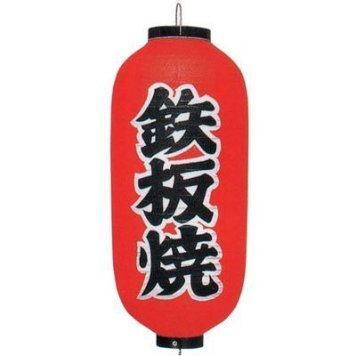 カドキ ビニール提灯印刷9号長型鉄板焼(b244) YTY03031