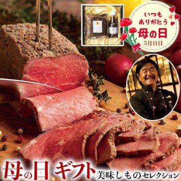 母の日　ギフト　母の日 ラ・ロシェル坂井宏行監修 ローストビーフと特製ガーリックペッパーソース｜ローストビーフ350g、ソース120ml｜お届け期間【5月8日～5月11日※日付指定不可】ギフト・プレゼント・贈物　送料無料