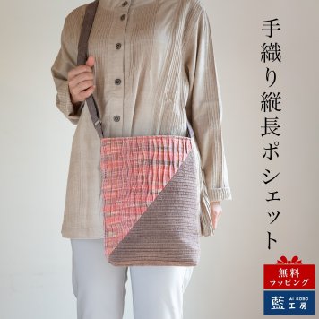 母 誕生日プレゼント 手織り 縦長 ポシェット コットン レディース 母の日 敬老の日 プレゼント おばあちゃん お母さん 祖母 バースデー 誕生日 ギフト 母親 贈り物 軽い 小さめ バッグ 斜め掛け 肩掛け ショルダーバッグ 60代 70代 80代 還暦祝い 古希 藍染 藍染め