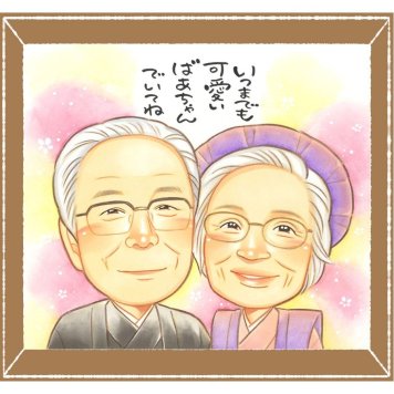 長寿のプレゼントに、贈った瞬間の笑顔まで楽しみになる一枚。大切なお祝いにも安心してご注文いただけます。 ギフト 長寿祝い 似顔絵 贈り物 手描き プレゼント 名入れ 長寿 お祝い 記念 おばあちゃん 祖父母 おじいちゃん 下書き確認 修正無料 名入れ 親孝行 似てる サプライズ そっくり 敬老 一生もの 長寿 応援 色紙 大量注文 卒寿祝い 感謝の品 大人数 二次会 感動 同窓会 感謝 感激