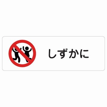 しずかに サインステッカー シール 長方形 安全対策 注意喚起 警告 お願い 防水 屋内 屋外 ピクトサイン 表示 案内 場所 看板 施設 おしゃれ シンプル
