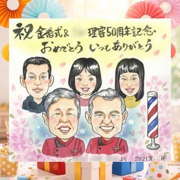 結婚記念日の記念に、記念に残る似顔絵を作りませんか。 プレゼント 金婚式 似顔絵 ギフト 手描き 贈り物 名入れ 結婚記念日 お祝い 長寿 誕生日 大人数 家族 祖父 ご夫婦 ご両親 下書き確認 修正無料 名入れ 似てる 親孝行 喜ばれる 実績多数 感謝 結婚50周年 長寿 一生もの 宝物 大量注文 白寿祝い 節目 引っ越し お祝いの品 おしゃれ オリジナル サプライズ 古希祝い 感謝の品