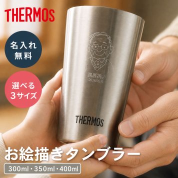 名入れ タンブラー サーモス 真空断熱 イラスト刻印 300ml 350ml 400ml 保温 保冷 誕生日 還暦 卒業 卒団 記念品