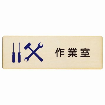 作業室 プレート 木製 長方形 18x6cm サインプレート ピクトサイン 表示 案内 場所 看板 目印 施設 おしゃれ シンプル