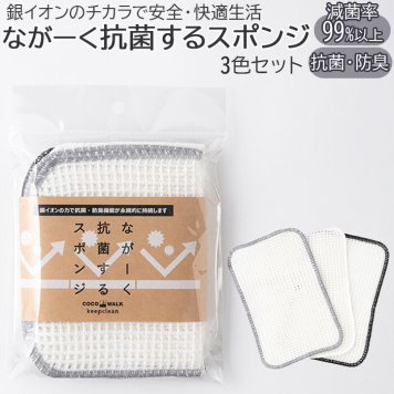 スポンジ キッチン 3枚セット 通販 食器 抗菌するスポンジ 3色セット 抗菌 台所用スポンジ 台所スポンジ キッチンスポンジ ニットスポンジ 粗品 ブランド ココウォーク 日本製 食器用 ながーく抗菌するスポンジ 台所用品 雑貨