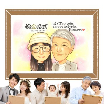 似顔絵 金婚式 ギフト プレゼント 贈り物 名入れ 手描き 金婚式 記念日 結婚50周年 お祝い 結婚記念日 両親 お母さん 祖父母 家族 夫婦 お父さん 名入れ 下書き確認 修正無料 一生もの かわいい 似てる 実績多数 思い出 感謝 長寿 50周年 バレンタインデー 喜ばれる 快気祝い ブライダルギフト 感動 贈答品 キレイ 同窓会 おしゃれ メモリアルギフト