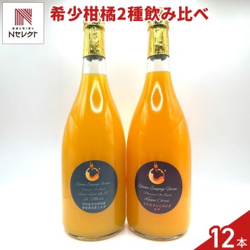 愛媛 エヒメエンゲージファーム 柑橘ジュース 飲み比べセット 2種 計12本入 フルーツジュース 果汁飲料 ストレート ジュース 国産