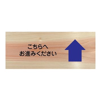 こちらへお進みください プレート 木製 ひのき ドアサイン 長方形 19.7cmx8.4cm  インテリア 案内 呼びかけ デザイン おしゃれ ピクトサイン UVプリント