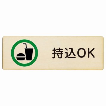 持込OK プレート 木製 長方形 18x6cm 安全対策 注意喚起 警告 お願い サインプレート ピクトサイン 表示 案内 場所 看板 施設 おしゃれ シンプル