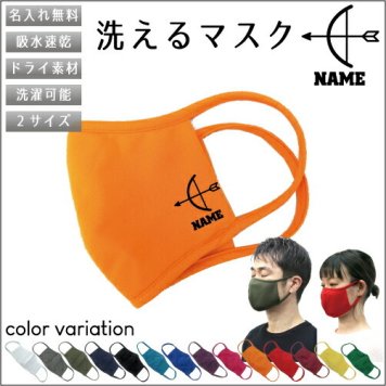 アーチェリー2  名入れ吸水速乾ドライマスク マスク マスクカバー 衛生用品 おしゃれマスク カラーマスク 感染症対策 弓　的　射る