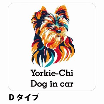 Dog in car Yorkie-Chi ヨーチー Dタイプ サインステッカー シール 正方形 13x13cm 防水 屋内 屋外 セーフティサイン 安全対策 車用 安全運転 煽り運転対策 安全対策 カラフル ポップアート風 アニメ風 かわいい イラスト カーサイン