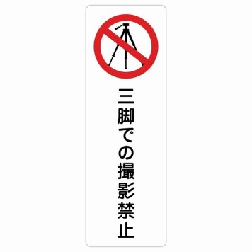 三脚での撮影禁止 サインステッカー シール 長方形 縦書き 事故防止 迷惑行為 安全対策 注意喚起 警告 お願い 防水 屋内 屋外 ピクトサイン 表示 案内 場所 看板 施設 おしゃれ シンプル