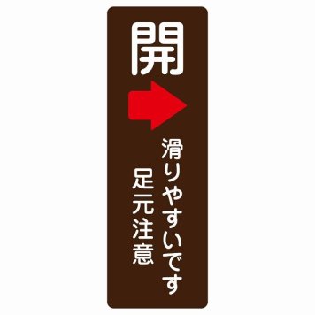 ドア 開閉 開 右 矢印 滑りやすいです 足元注意 ブラウン 茶色 サインステッカー シール 長方形 縦書き 開閉方向 右矢印 すべりやすい 転倒防止 安全対策 注意喚起 警告 防水 屋内 屋外 ピクトサイン 表示 案内 看板 施設 おしゃれ シンプル