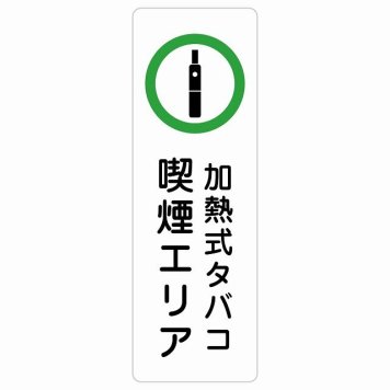 加熱式タバコ 喫煙エリア サインステッカー シール 長方形 縦書き 安全対策 注意喚起 警告 お願い 防水 屋内 屋外 ピクトサイン 表示 案内 場所 看板 施設 おしゃれ シンプル