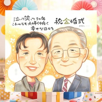似顔絵 金婚式 ギフト 贈り物 プレゼント 手描き 名入れ 金婚式 お祝い 結婚50周年 結婚記念日 記念日 両親 祖父母 お母さん 夫婦 お父さん 家族 下書き確認 修正無料 名入れ そっくり 実績多数 一生もの 喜ばれる 感謝 長寿 思い出 50周年 サプライズ 大量注文 ウェディングギフト お祝いの品 初任給 披露宴 闘病中の方への励まし キレイ ハロウィン