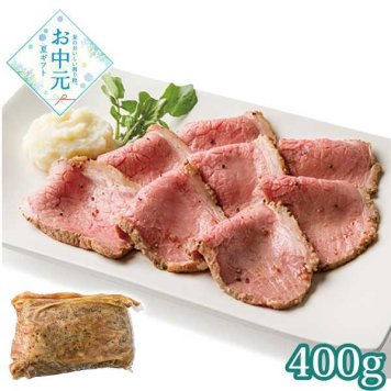 ローストビーフ 400g 国産牛 米糀仕立て 北海道産米糀使用 オホーツクの塩 肉 ギフト お中元 贈り物 プレゼント 冷凍 グルメ お取り寄せ 贅沢 高級 惣菜 オードブル パーティー