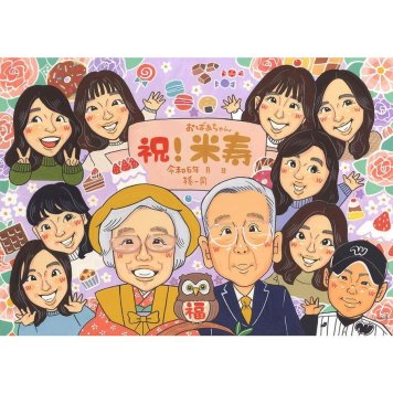 似顔絵 ギフト 米寿祝い 名入れ プレゼント 手描き 贈り物 米寿 長寿 長寿祝い 誕生日 88歳 大人数 お母さん お父さん 両親 家族 下書き確認 修正無料 名入れ 実績多数 そっくり かわいい サプライズ 88歳 長寿 節目 思い出 感謝 オーダーメイド 一生もの 記念品 喜ばれる 宝物 記念 親孝行 笑顔 感動 高校 おじいちゃん 半成人式 卒業祝い