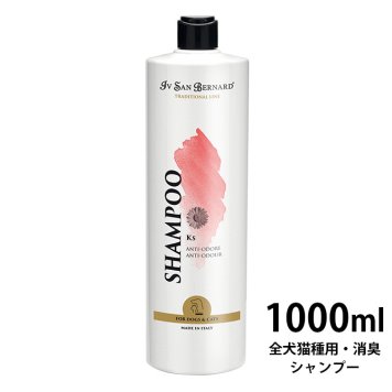 Iv San Bernard KSアンチオードシャンプー（全犬猫種用・消臭） 1000ml 【ラッピング対応】 【メッセージカード対応】  イブサンベルナルド 犬用 猫用 シャンプー 消臭  