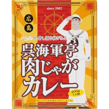 お中元 お返し 内祝い ギフト 肉加工品 呉海軍亭肉じゃがカレー 2００ｇ CG033701  プチギフト 新築 お礼 引越し 志 仏事