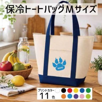 「足跡」名入れ保冷トートバッグMサイズ 保冷保温 クーラーバッグ ランチバッグ バイカラー お弁当袋 舟形タイプ ファスナー仕様 ポケット付き 保冷バッグ 部活 お名前  習い事    プレゼント  ショッピングバッグ 個別名入れ 予算 小ロット 大量 短納期
