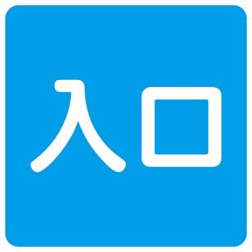 入口 ブルー ホワイト 正方形 サインステッカー シール 横書き ドア 扉 店舗 施設 玄関 案内 誘導 表示 屋外 屋内 防水 シンプル おしゃれ