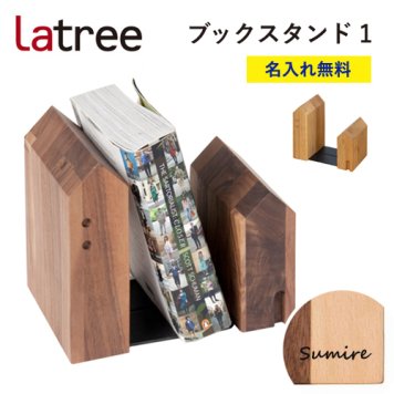 【名入れ無料】ブックスタンド1 ラトレ 無垢 木製  名入れ 本立て ギフト プレゼント Latree ブックエンド ラッピング
