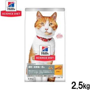 ヒルズ サイエンスダイエット キャットフード 避妊 去勢猫用避妊 去勢後～6歳チキン 2.5kg